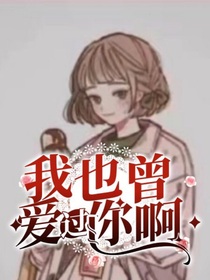我也曾愛過你??！