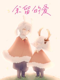 余留的爱