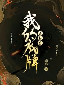 我的底牌多亿点
