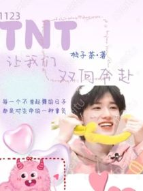 TNT：我们双向奔赴