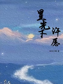 星光下许愿