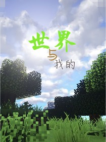 世界與我的