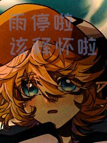 雨停啦，该释怀啦