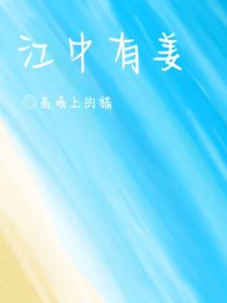 江中有姜
