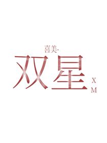 喜美之雙星