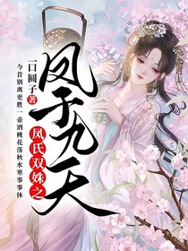 鳳氏雙姝之鳳于九天