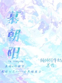 慕朝陽