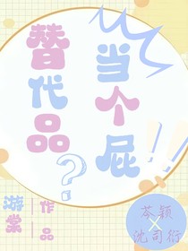 替代品？当个屁！