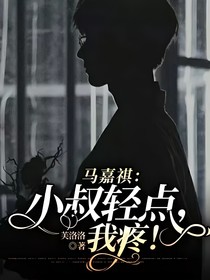 馬嘉祺：小叔輕點(diǎn)！