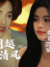 明越清风