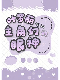 葉羅麗：主角們的眼神
