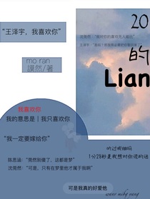 20的Lian