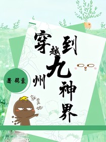 穿越到九州神界