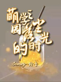 萌学园之落尘的时光