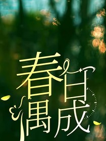 春日偶成（重生）