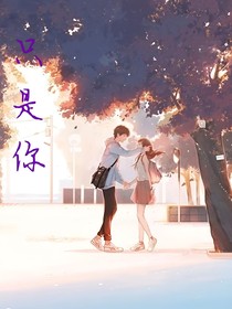只是你而已