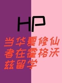 HP：当华夏修仙者在霍格沃兹