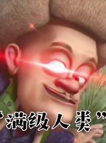 熊出没满级人类合集