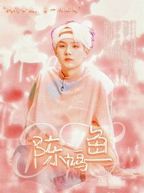 BTS：陳鸠鱼