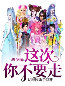 叶罗丽：这次你不要走
