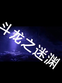斗龍之迷淵