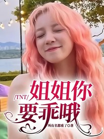 TNT：姐姐你要乖哦