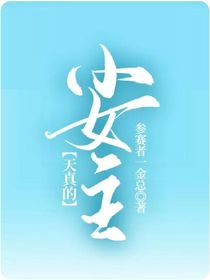 天真的小女主