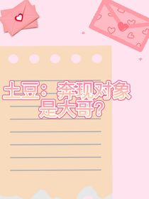 土豆：奔现对象是大哥？