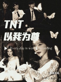 TNT：以我为尊