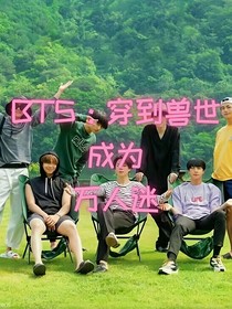 BTS：穿到獸世成為萬人迷