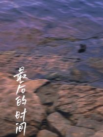 生命最后的时间