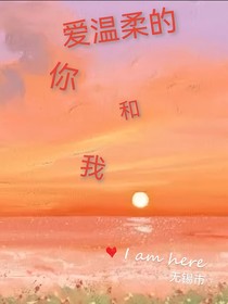 爱温柔的你和我