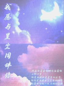 我愿與星塵同伴你
