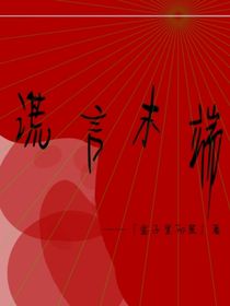 谎言末端