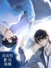 炎炎烈夏：不要在垃圾桶里撿男朋友