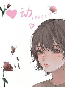 心動(dòng)10000次