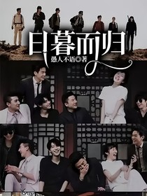 日暮而歸