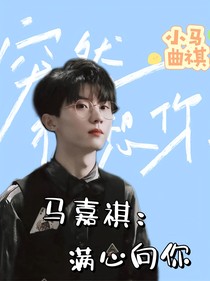 马嘉祺：满心向你