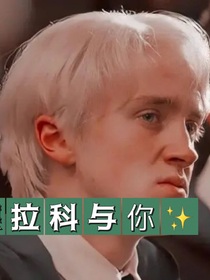 德拉科与你
