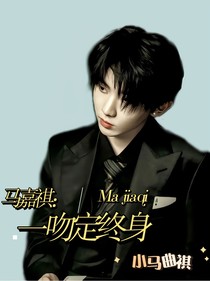 马嘉祺：一吻定终身
