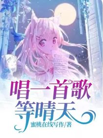 唱一首歌等晴天