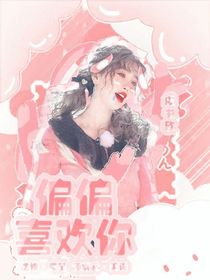 恋综：偏偏喜欢你