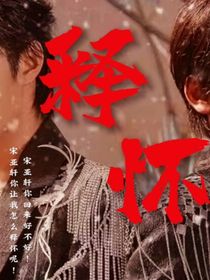 释怀：文轩