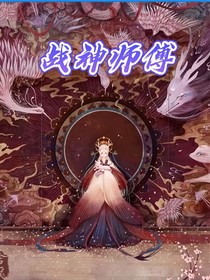 战神师傅