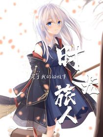 时光旅人，关于我们的故事
