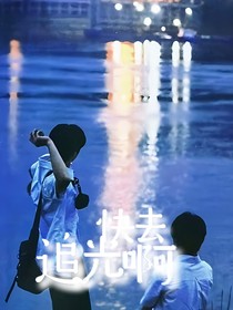TNT：快去追光??！