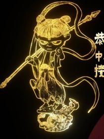 护你一世天真