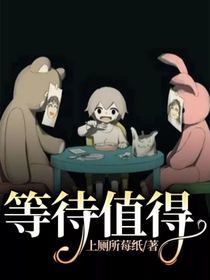 等待值得