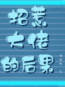 招惹大佬的后果