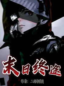 末日終途